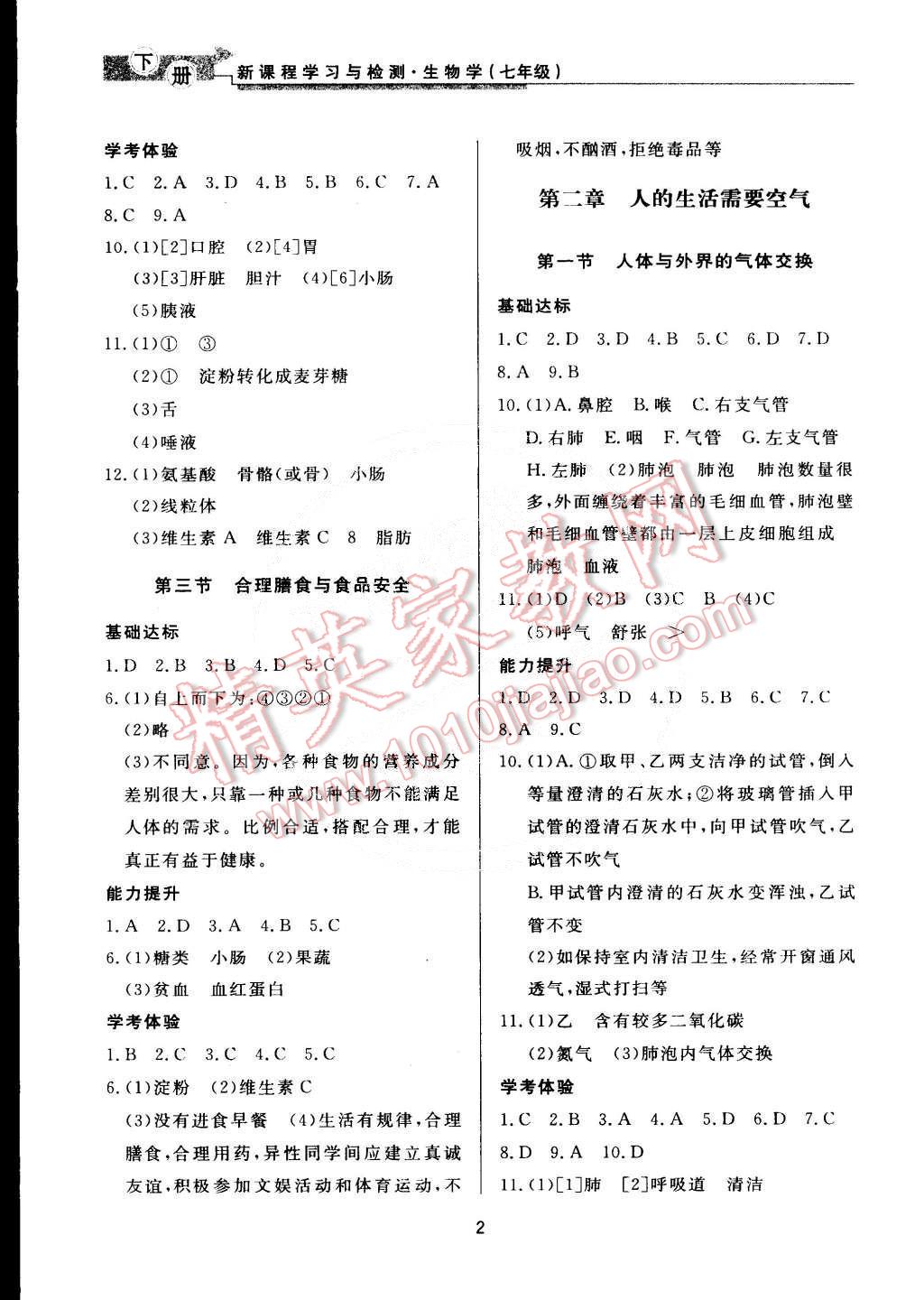 2015年新课程学习与检测七年级生物学下册 第2页