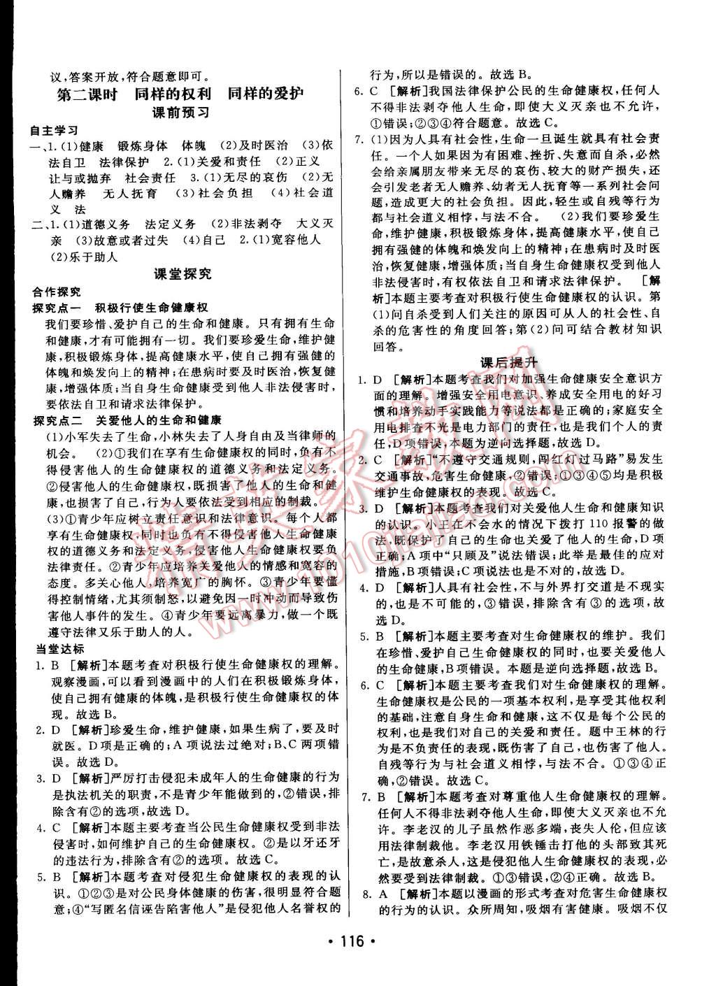 2015年同行學(xué)案課堂達(dá)標(biāo)八年級(jí)思想品德下冊(cè)人教版 第8頁(yè)