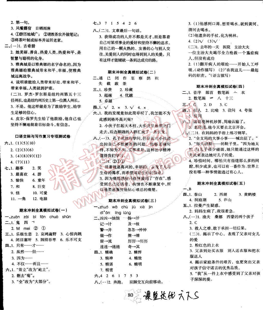 2015年课堂达优期末冲刺100分六年级语文下册语文S版 第4页