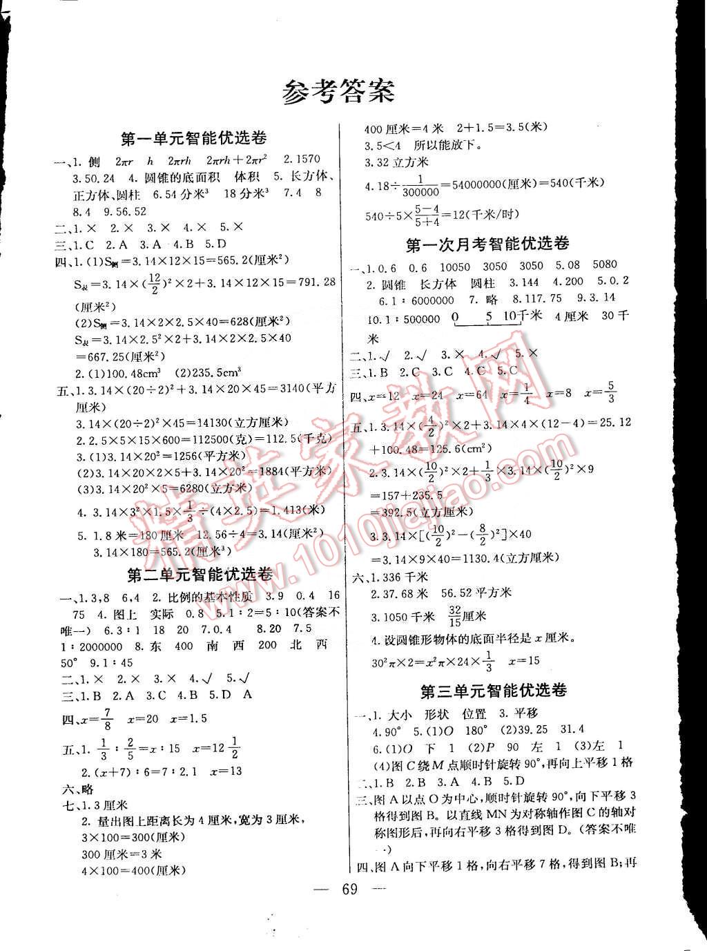 2015年激活思维智能优选卷六年级数学下册北师大版 第1页