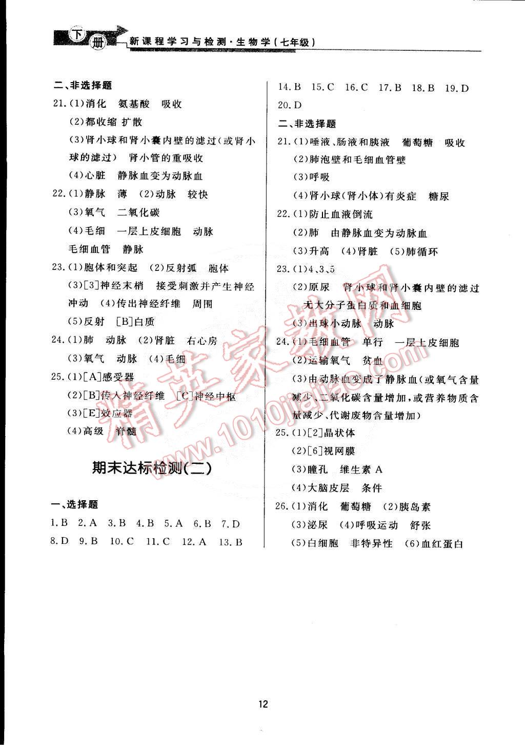 2015年新課程學(xué)習(xí)與檢測(cè)七年級(jí)生物學(xué)下冊(cè) 第12頁(yè)