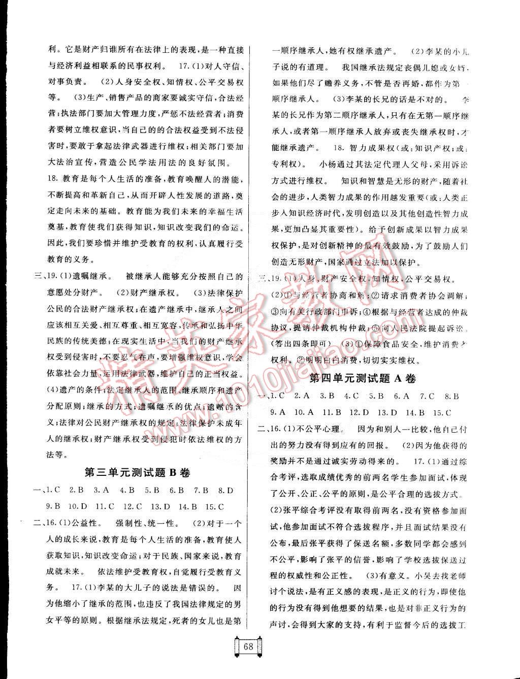 2015年海淀單元測(cè)試AB卷八年級(jí)思想品德下冊(cè)人教版 第4頁(yè)