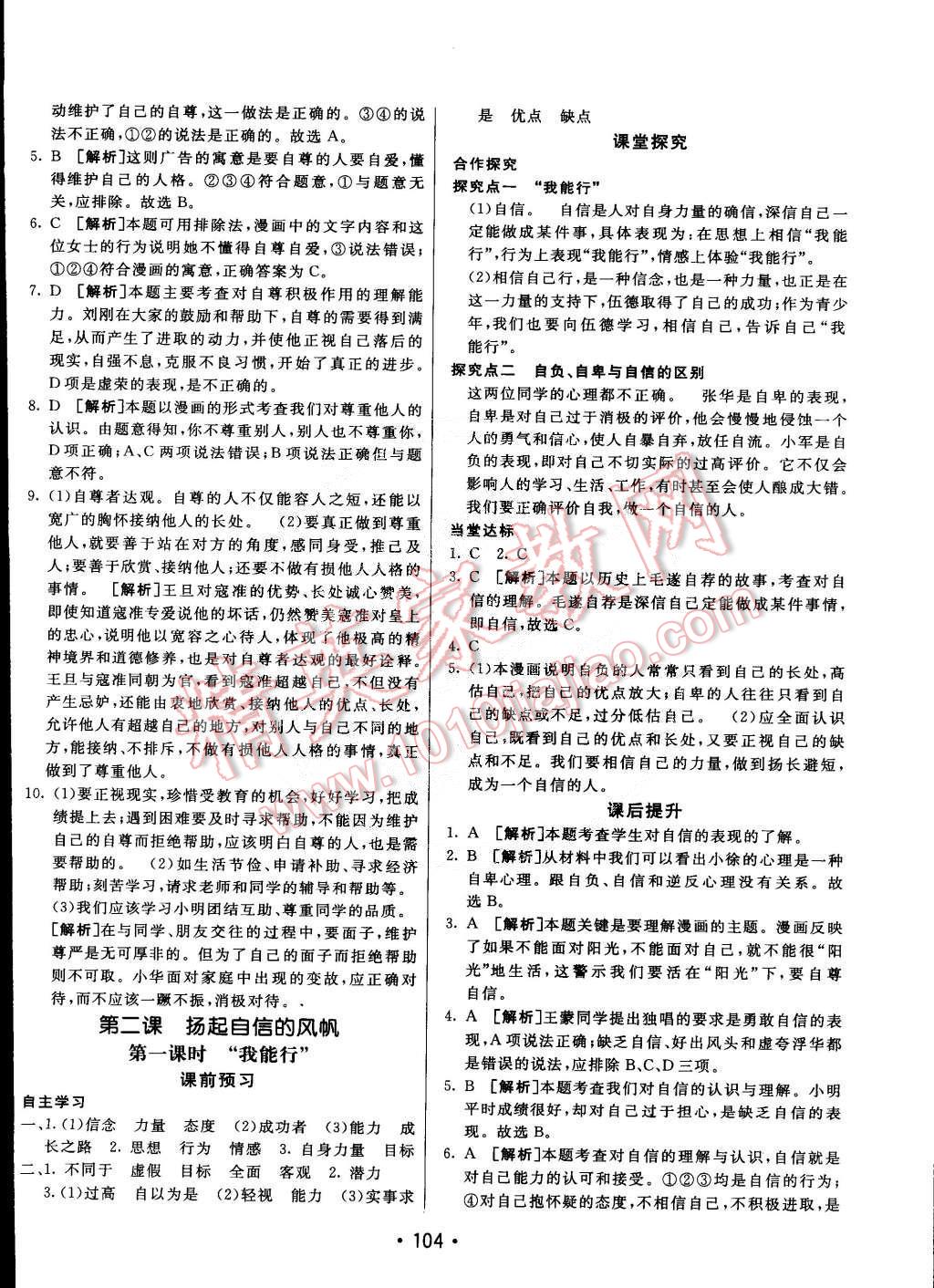 2015年同行學(xué)案課堂達(dá)標(biāo)七年級思想品德下冊人教版 第4頁