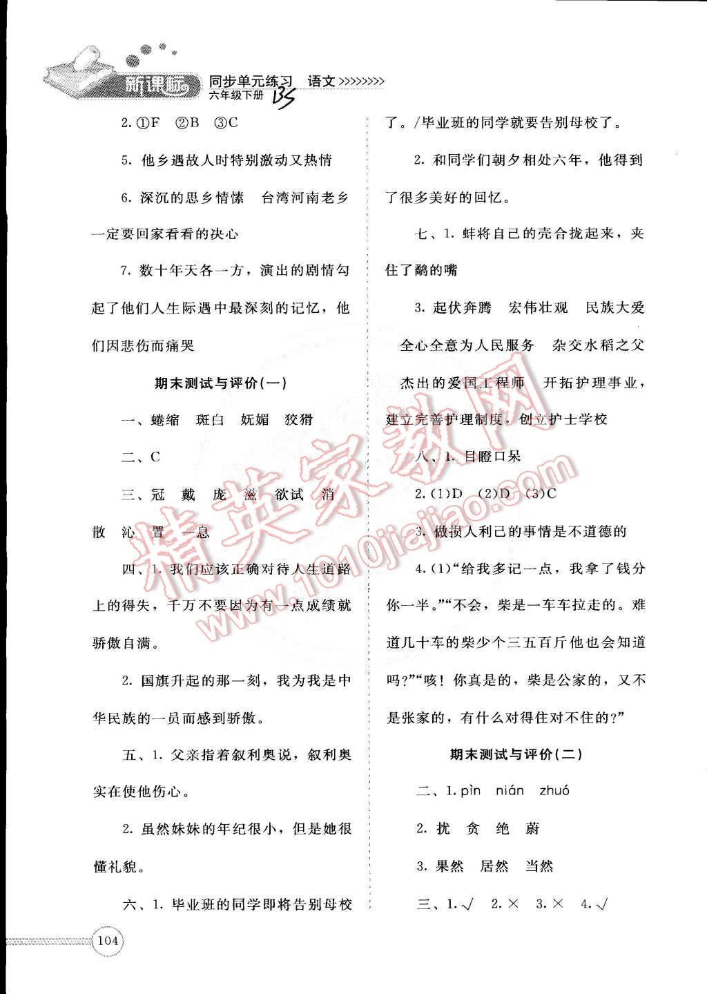 2015年新課標(biāo)同步單元練習(xí)六年級(jí)語(yǔ)文下冊(cè)北師大版 第4頁(yè)