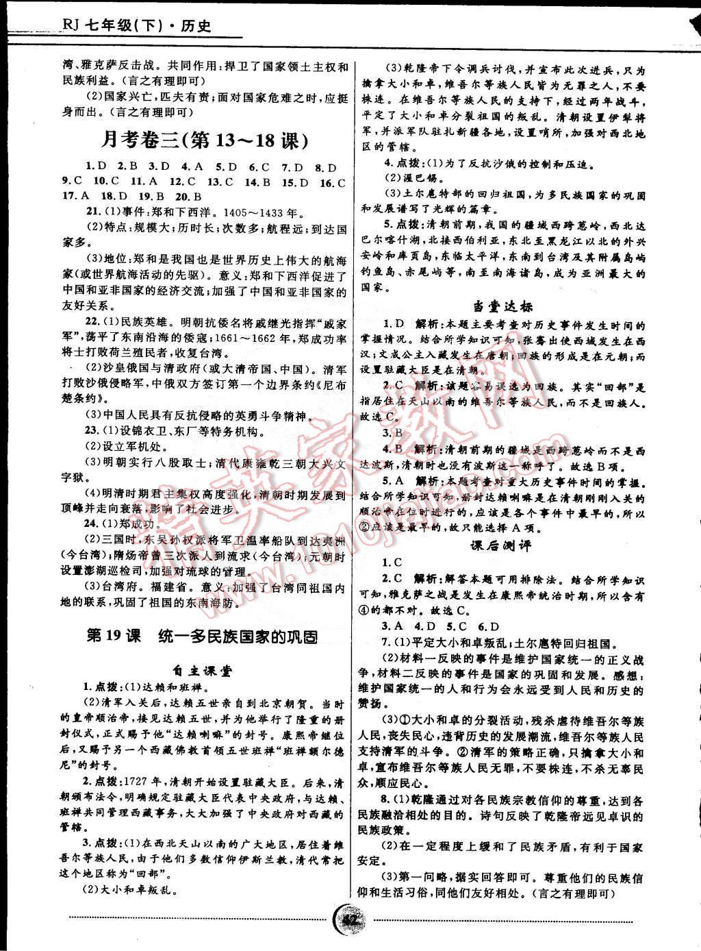 2015年奪冠百分百初中精講精練七年級(jí)歷史下冊(cè)人教版 第16頁