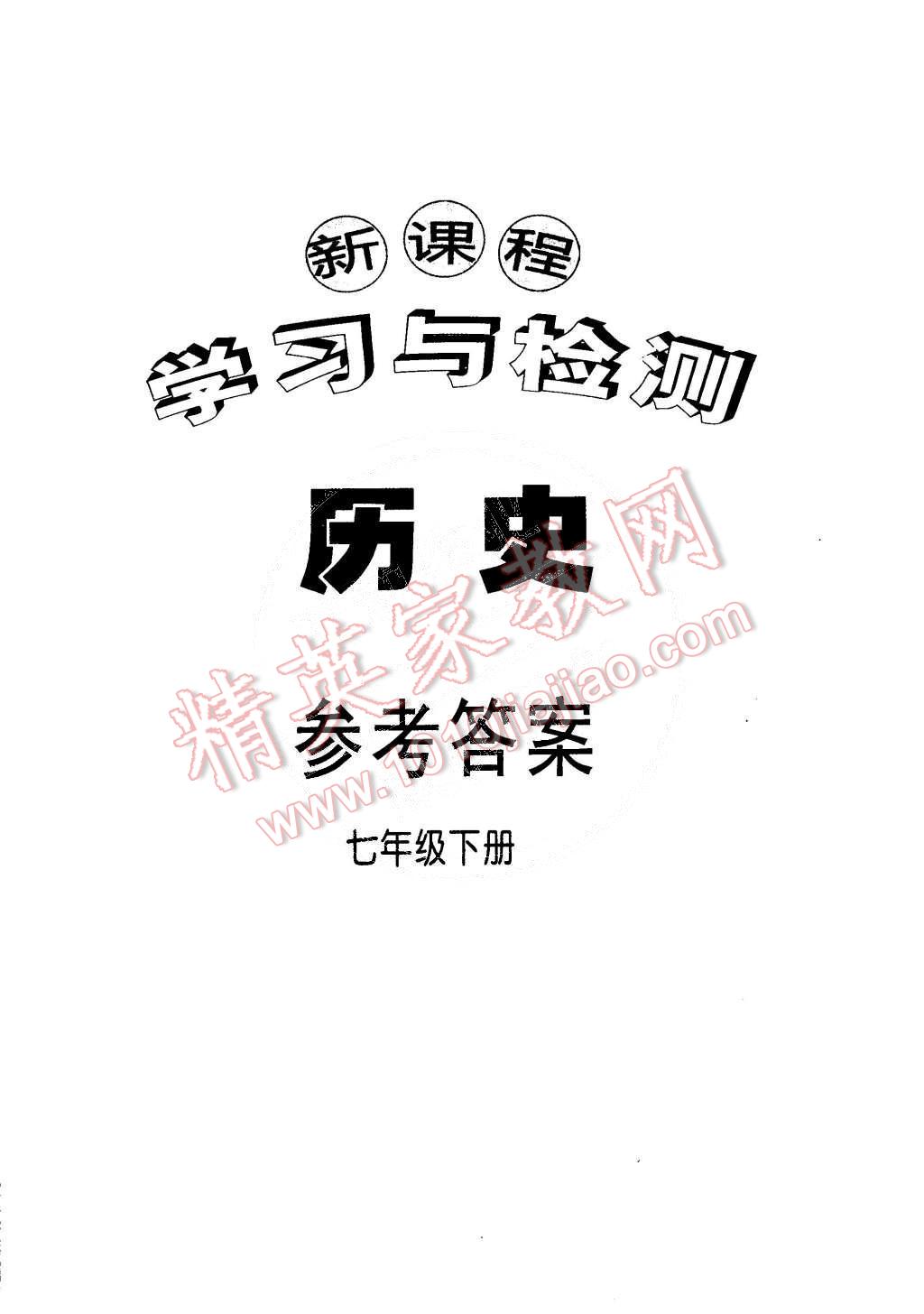 2015年新課程學(xué)習(xí)與檢測(cè)七年級(jí)歷史下冊(cè) 第14頁(yè)