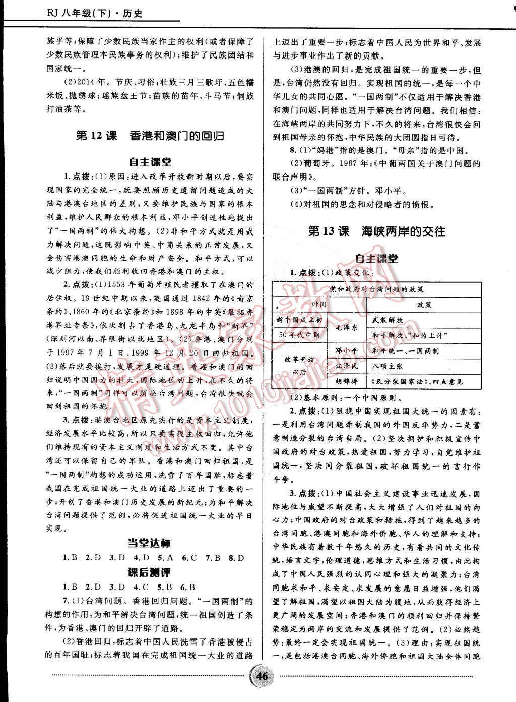 2015年奪冠百分百初中精講精練八年級歷史下冊人教版 第10頁