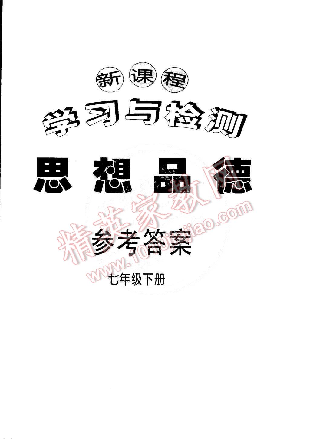 2015年新課程學(xué)習(xí)與檢測七年級思想品德下冊 第14頁