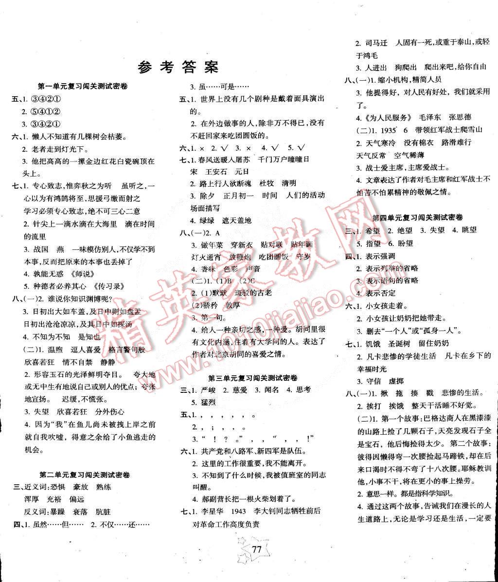 2015年课堂达优期末冲刺100分六年级语文下册人教版 第1页