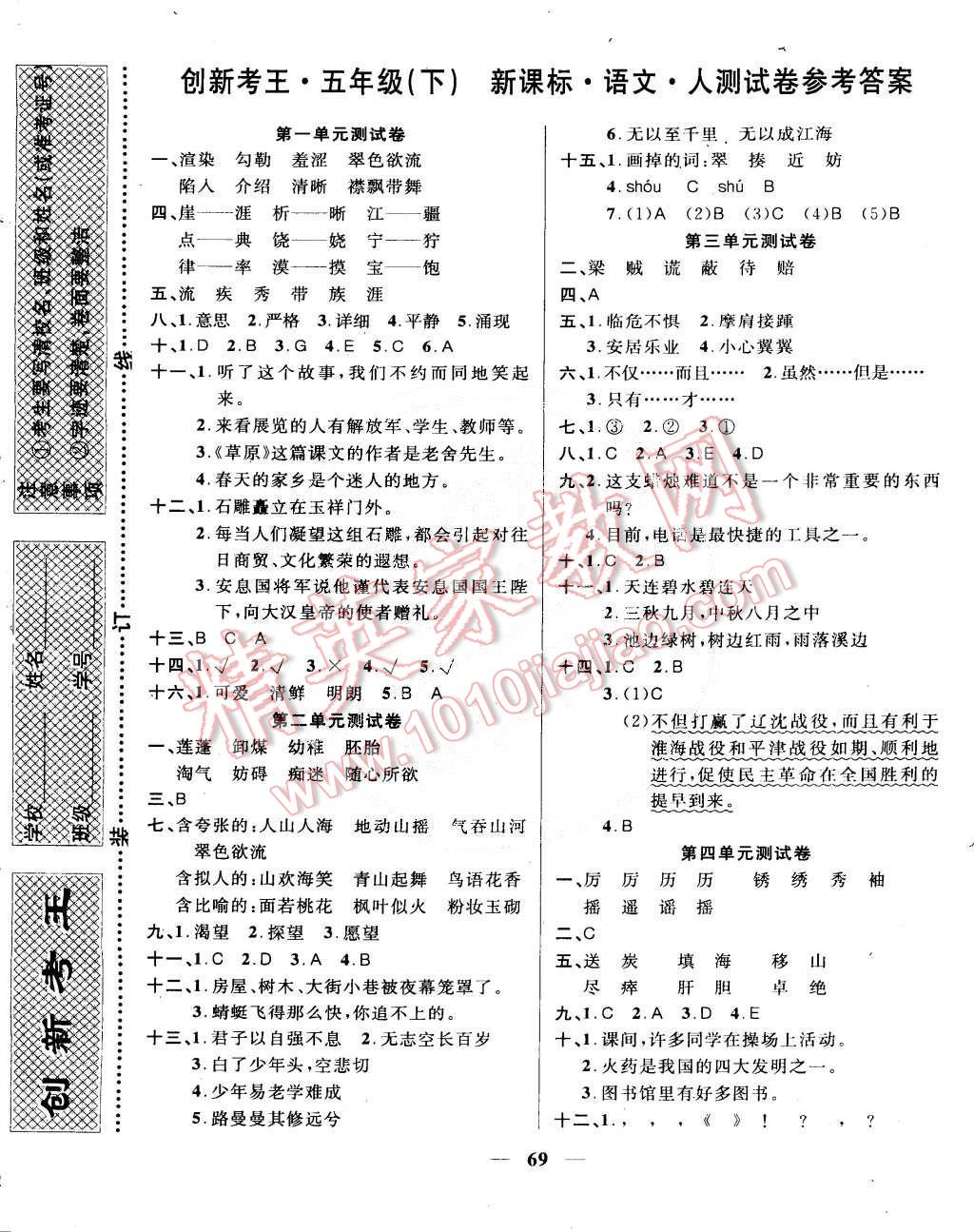 2015年创新考王完全试卷五年级语文下册人教版 第1页