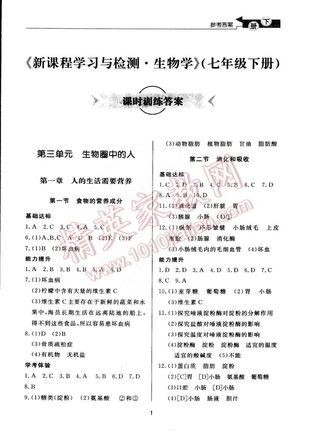 2015年新课程学习与检测七年级生物学下册 第1页