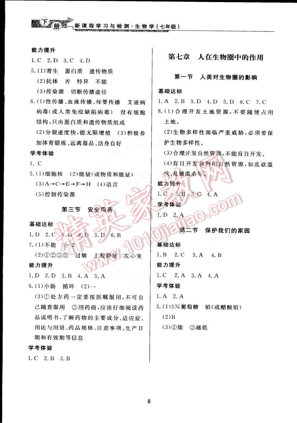 2015年新课程学习与检测七年级生物学下册 第8页