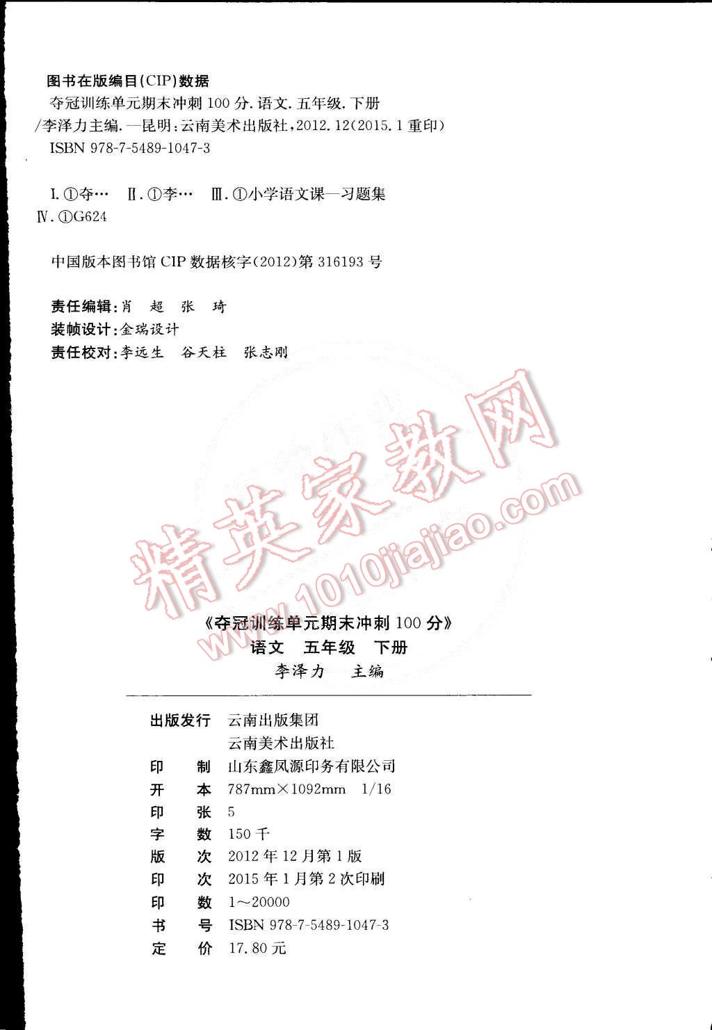 2015年奪冠訓(xùn)練單元期末沖刺100分五年級(jí)語(yǔ)文下冊(cè)人教版 第4頁(yè)