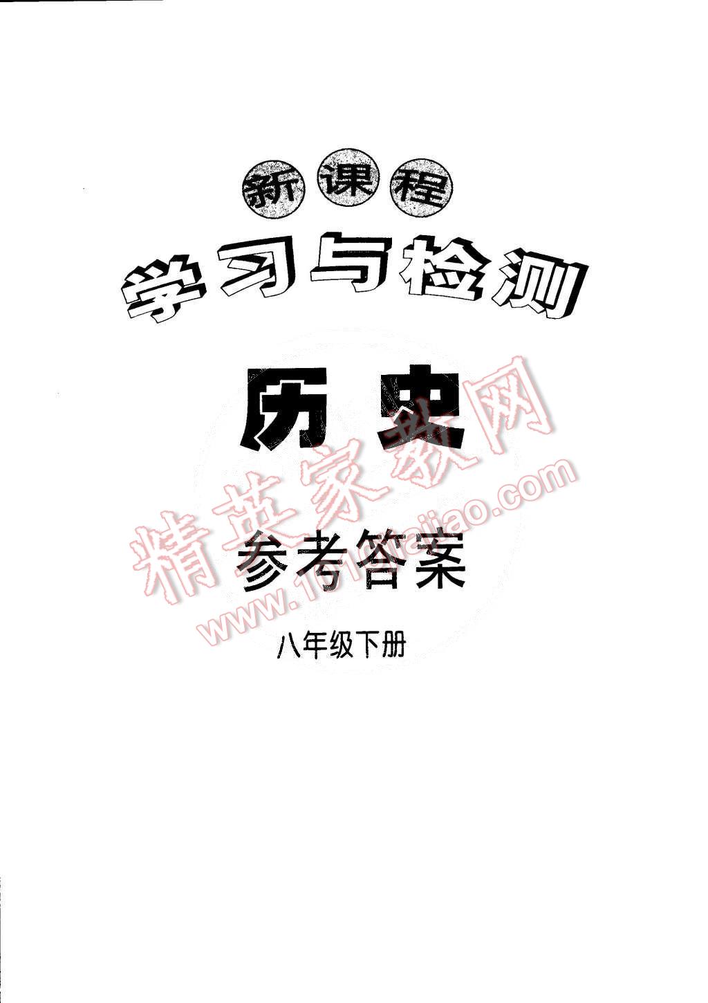 2015年新課程學(xué)習(xí)與檢測(cè)八年級(jí)歷史下冊(cè) 第14頁(yè)