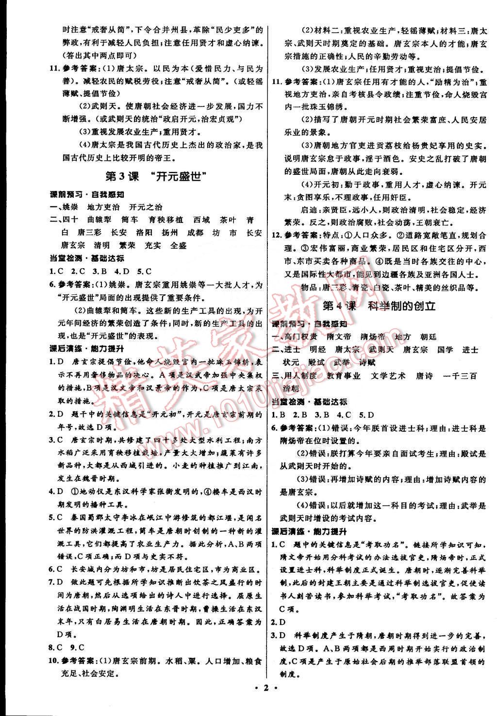 2015年初中同步測(cè)控全優(yōu)設(shè)計(jì)七年級(jí)中國(guó)歷史下冊(cè)人教版 第2頁(yè)