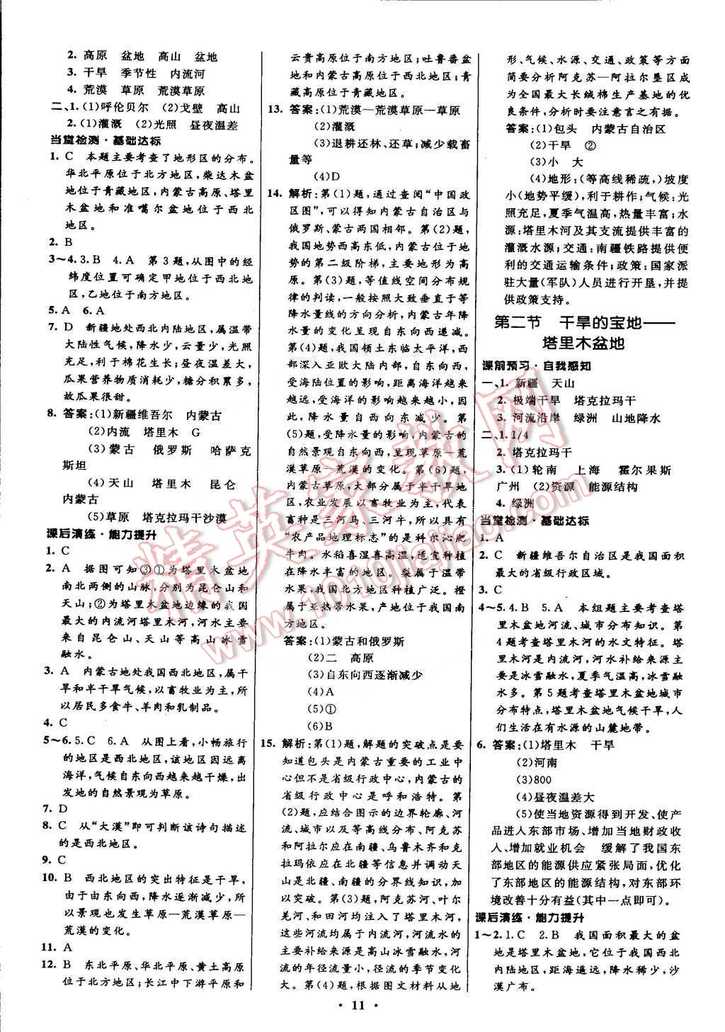 2015年初中同步測(cè)控全優(yōu)設(shè)計(jì)八年級(jí)地理下冊(cè)人教版 第11頁(yè)