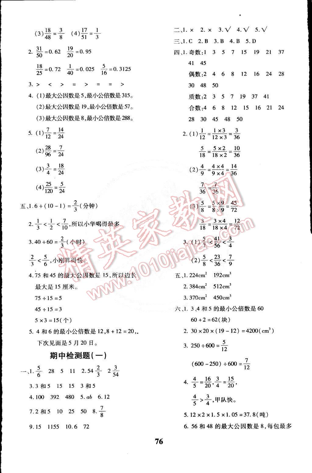 2015年黃岡360°定制密卷五年級(jí)數(shù)學(xué)下冊(cè)人教版 第4頁(yè)