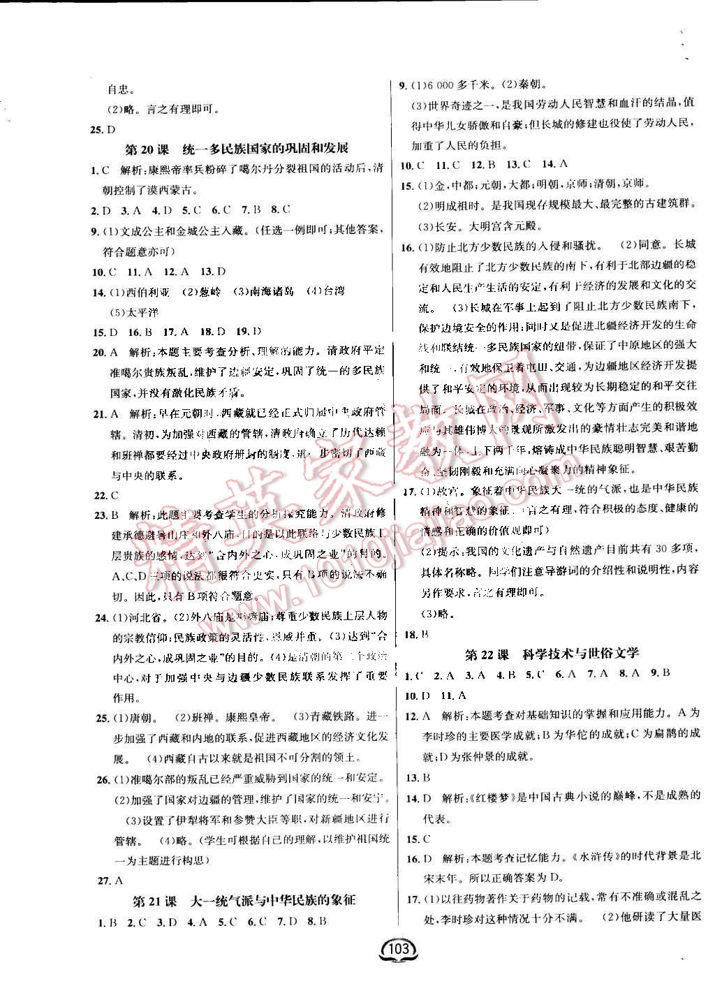 2015年鐘書金牌新教材全練七年級歷史下冊北師大版 第22頁