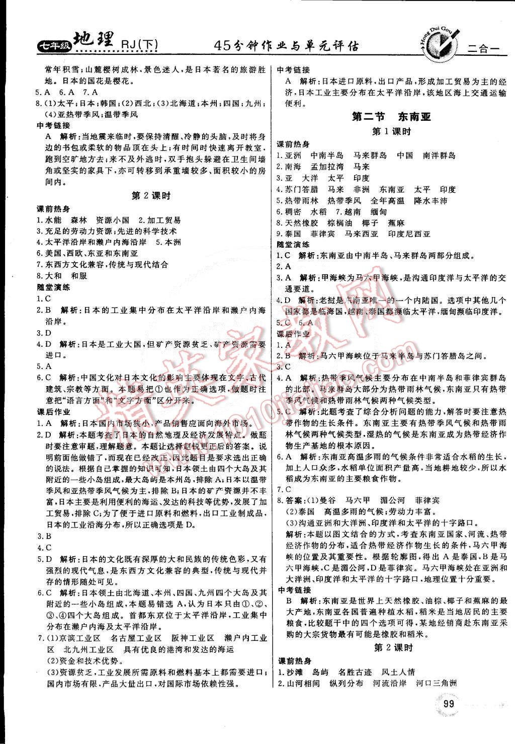 2015年红对勾45分钟作业与单元评估七年级地理下册人教版 第23页