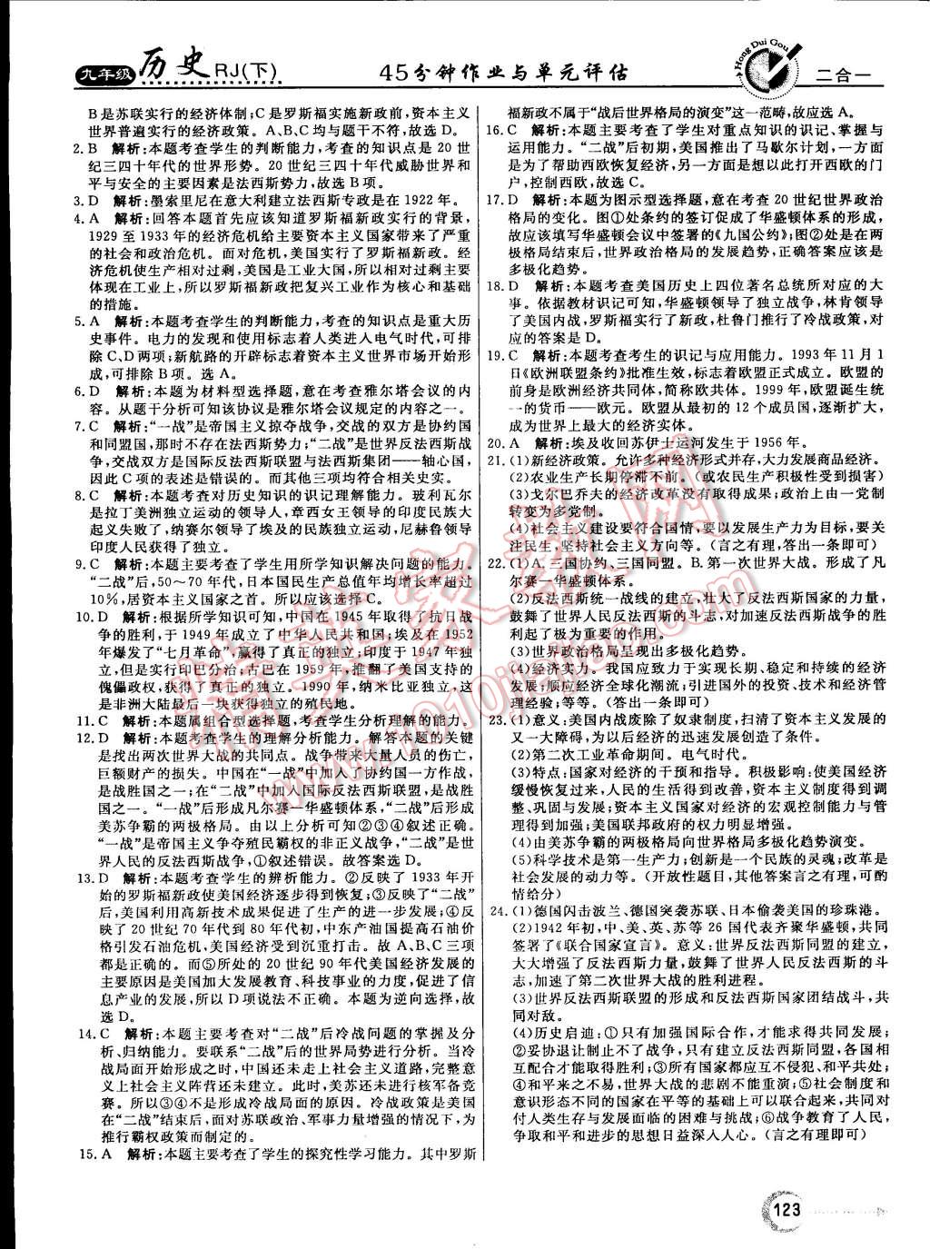 2015年紅對勾45分鐘作業(yè)與單元評估九年級歷史下冊人教版 第23頁