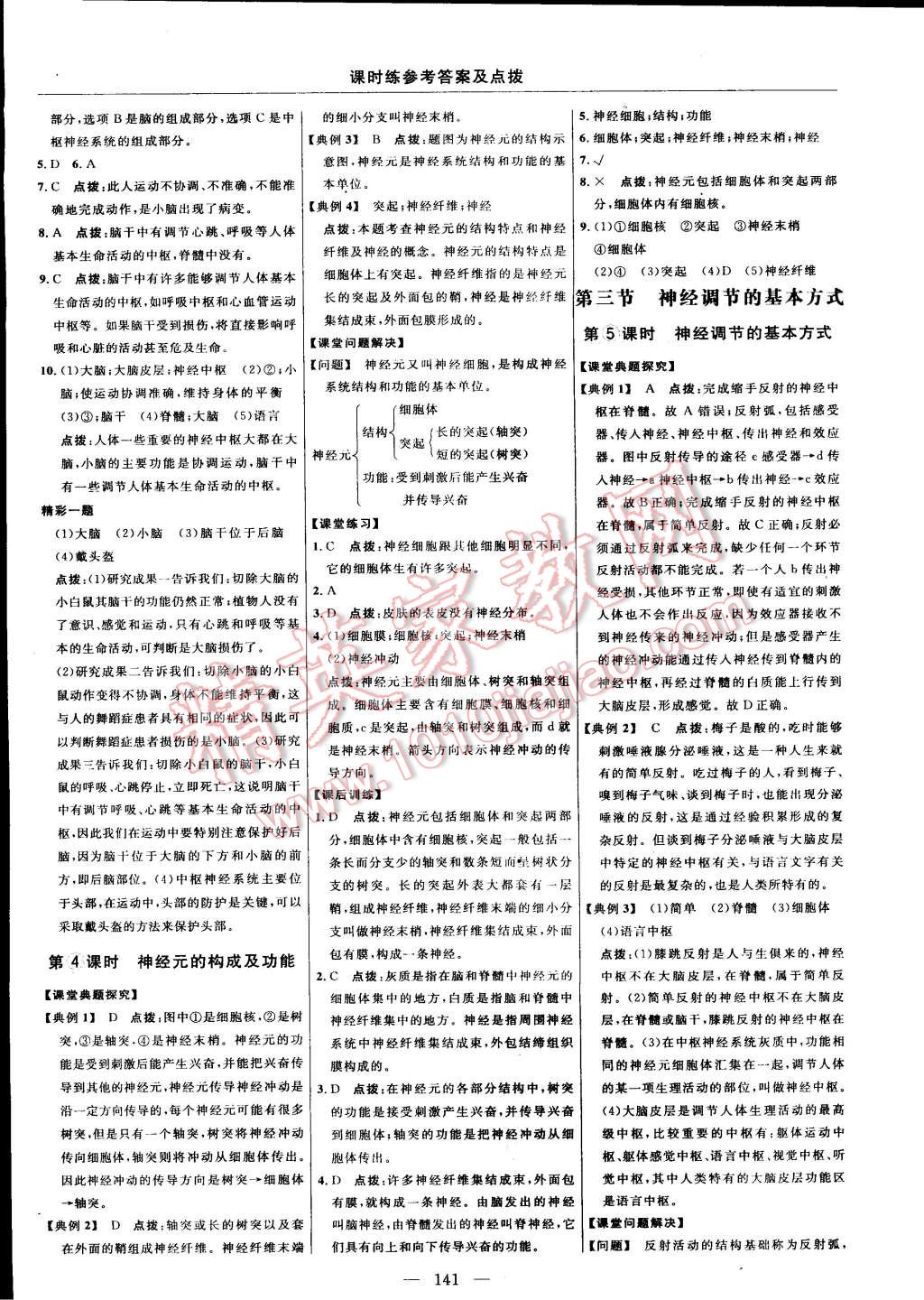 2015年点拨训练七年级生物下册人教版 第27页