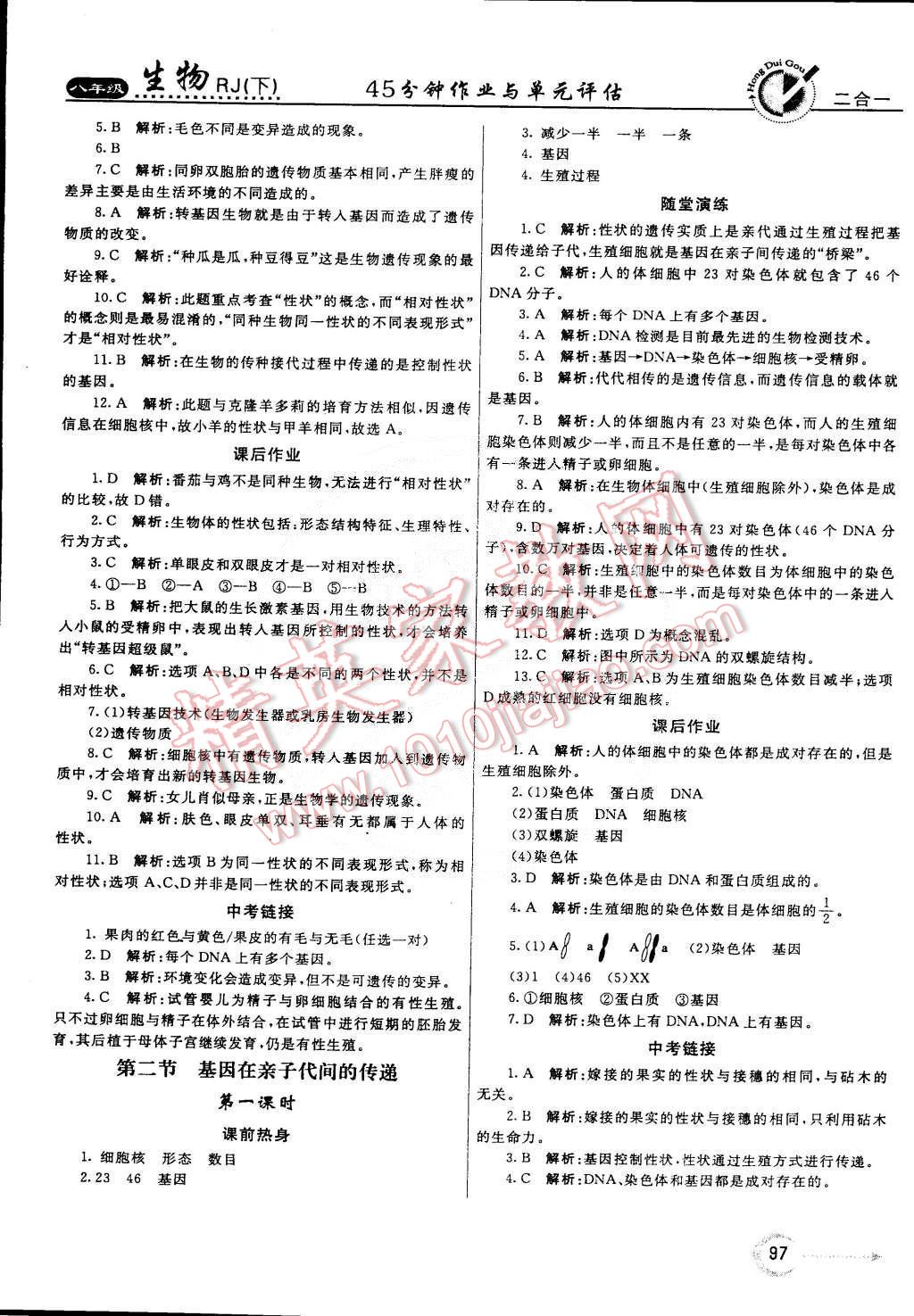 2015年紅對(duì)勾45分鐘作業(yè)與單元評(píng)估八年級(jí)生物下冊(cè)人教版 第5頁