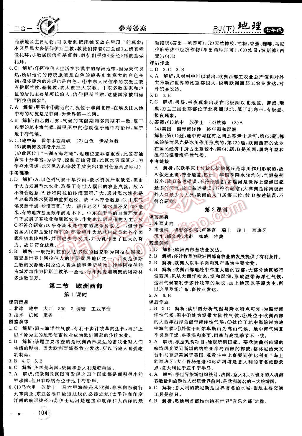 2015年紅對勾45分鐘作業(yè)與單元評估七年級地理下冊人教版 第8頁