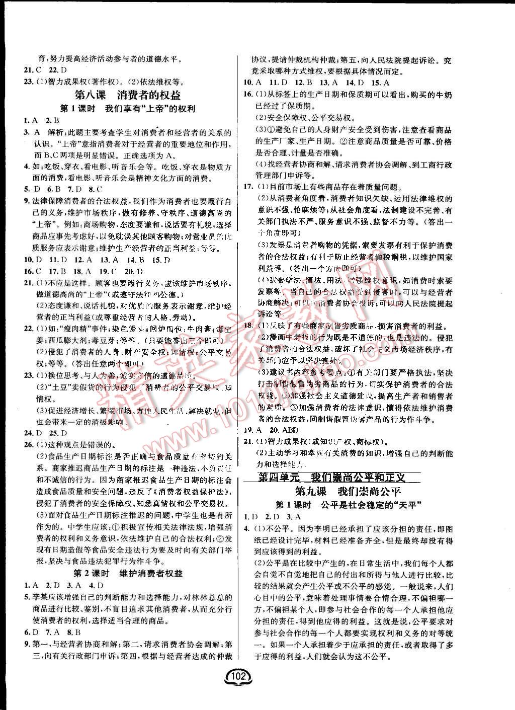 2015年鐘書金牌新教材全練八年級(jí)思想品德下冊(cè)人教版 第8頁