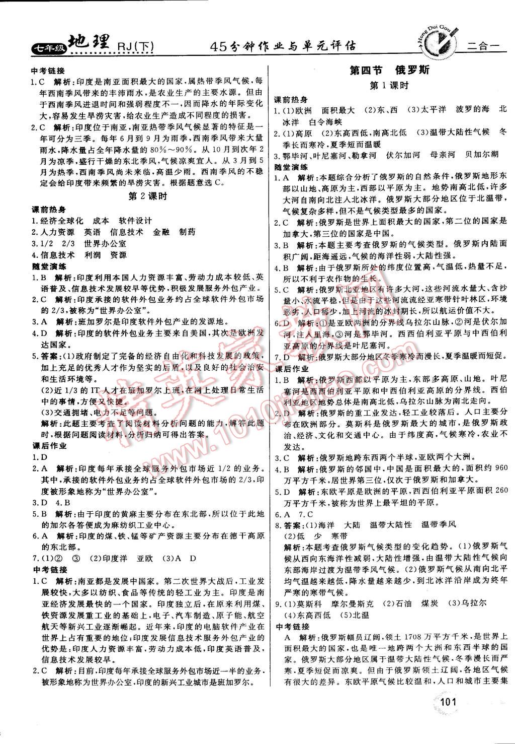 2015年红对勾45分钟作业与单元评估七年级地理下册人教版 第5页