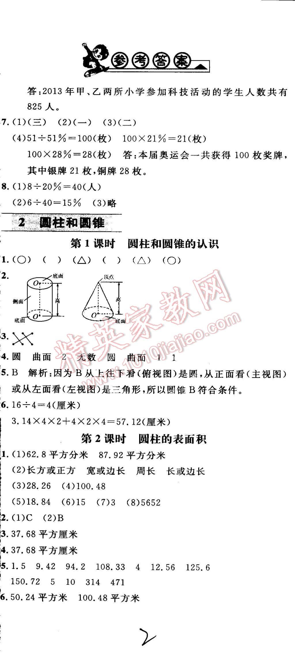 2016年鐘書金牌新教材全練六年級(jí)數(shù)學(xué)下冊(cè)蘇教版 第2頁