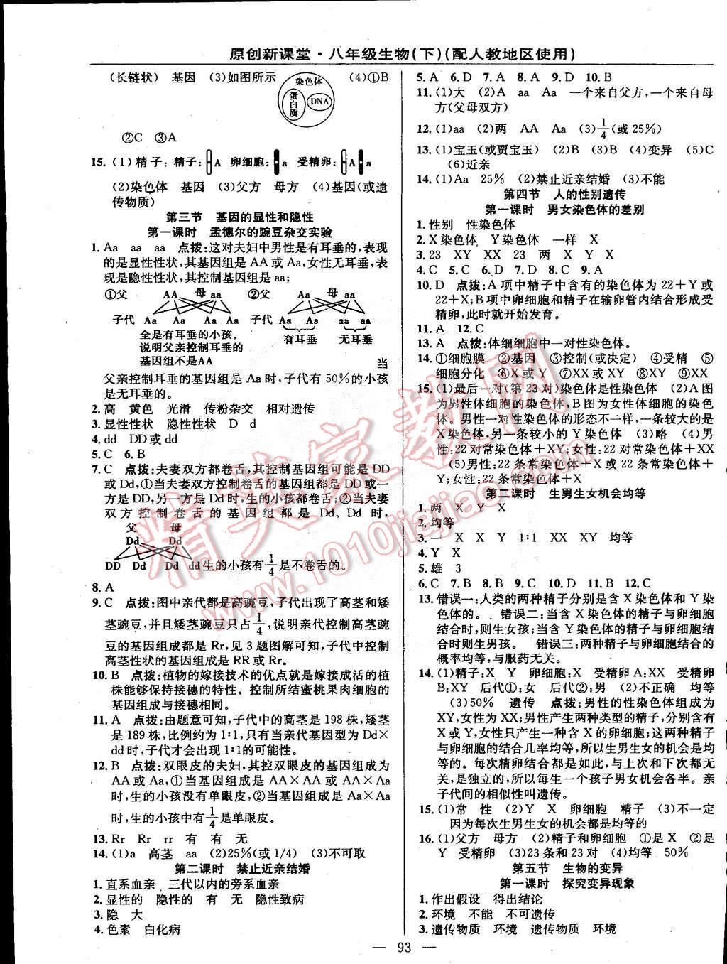 2015年原創(chuàng)新課堂八年級生物下冊人教版 第3頁