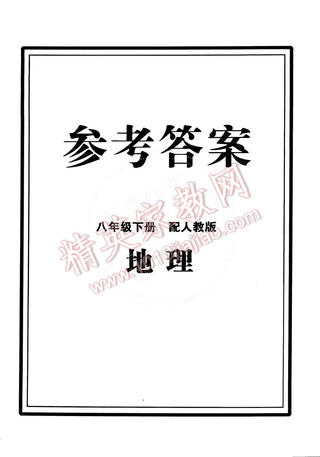 2015年初中同步測(cè)控全優(yōu)設(shè)計(jì)八年級(jí)地理下冊(cè)人教版 第15頁(yè)