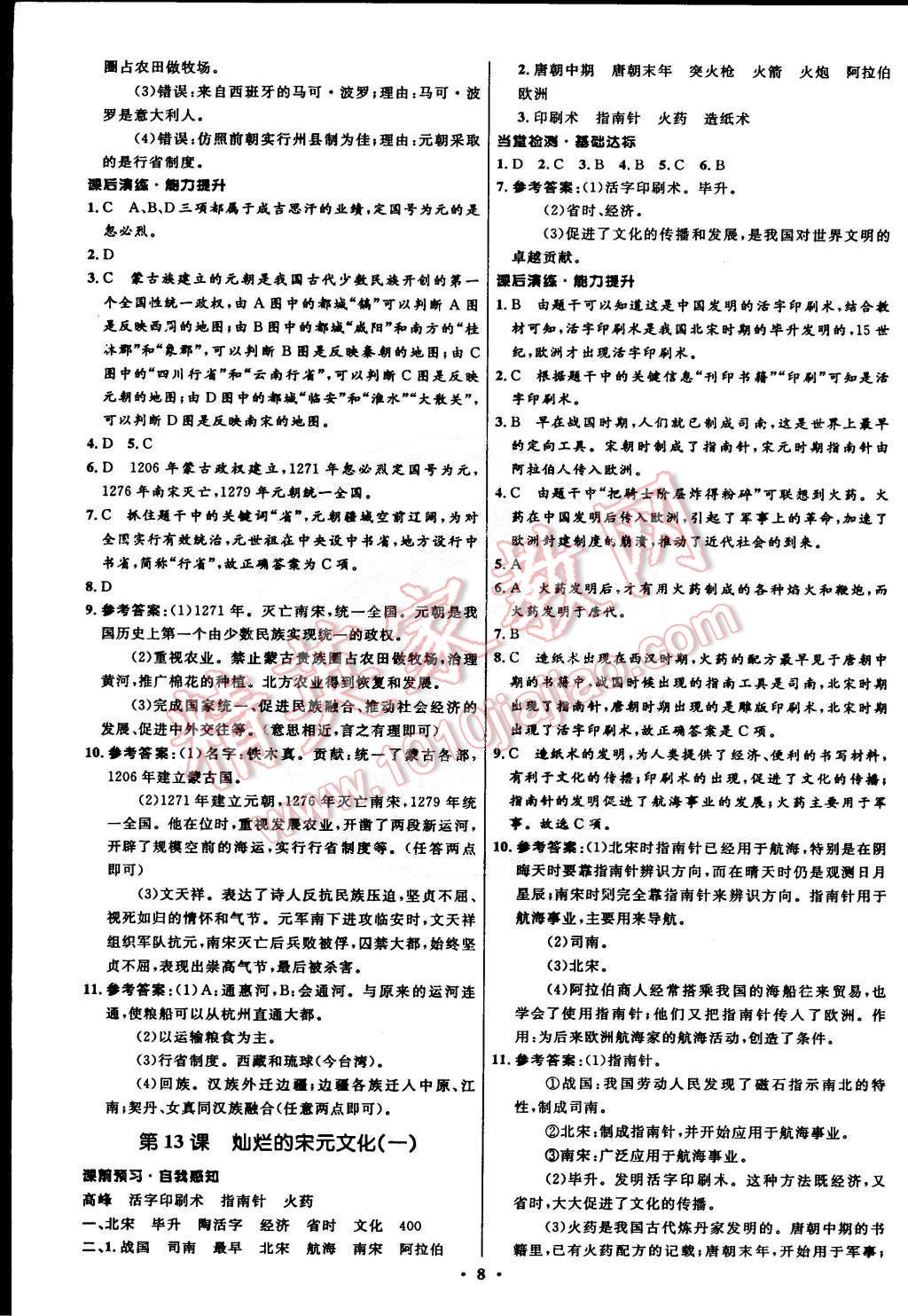 2015年初中同步測(cè)控全優(yōu)設(shè)計(jì)七年級(jí)中國歷史下冊(cè)人教版 第8頁