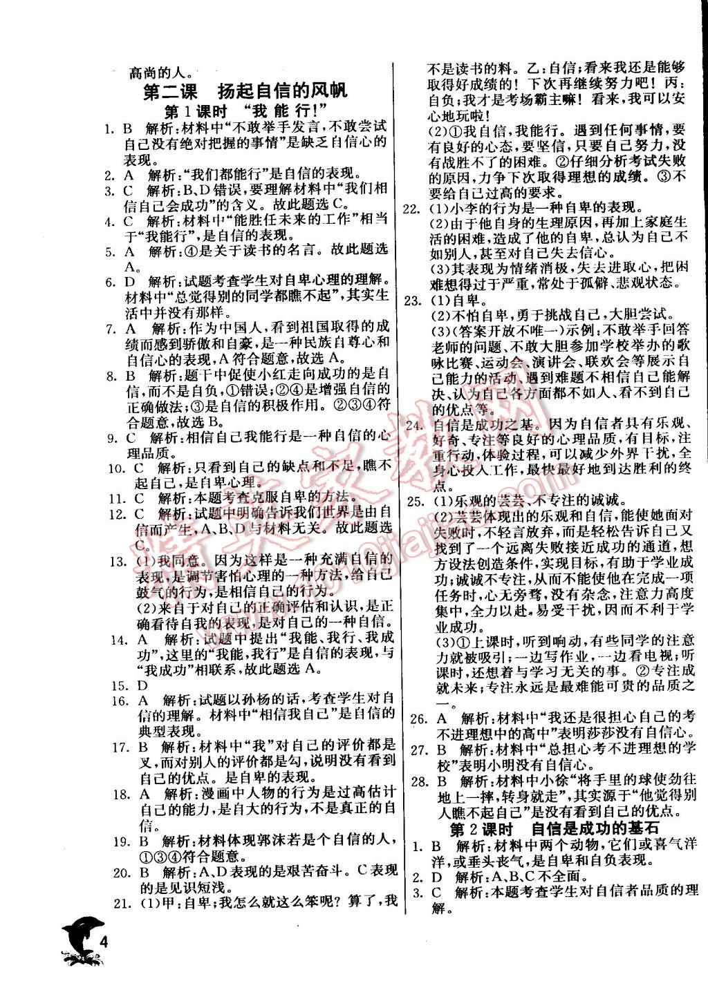 2015年實驗班提優(yōu)訓(xùn)練七年級思想品德下冊人教版 第4頁