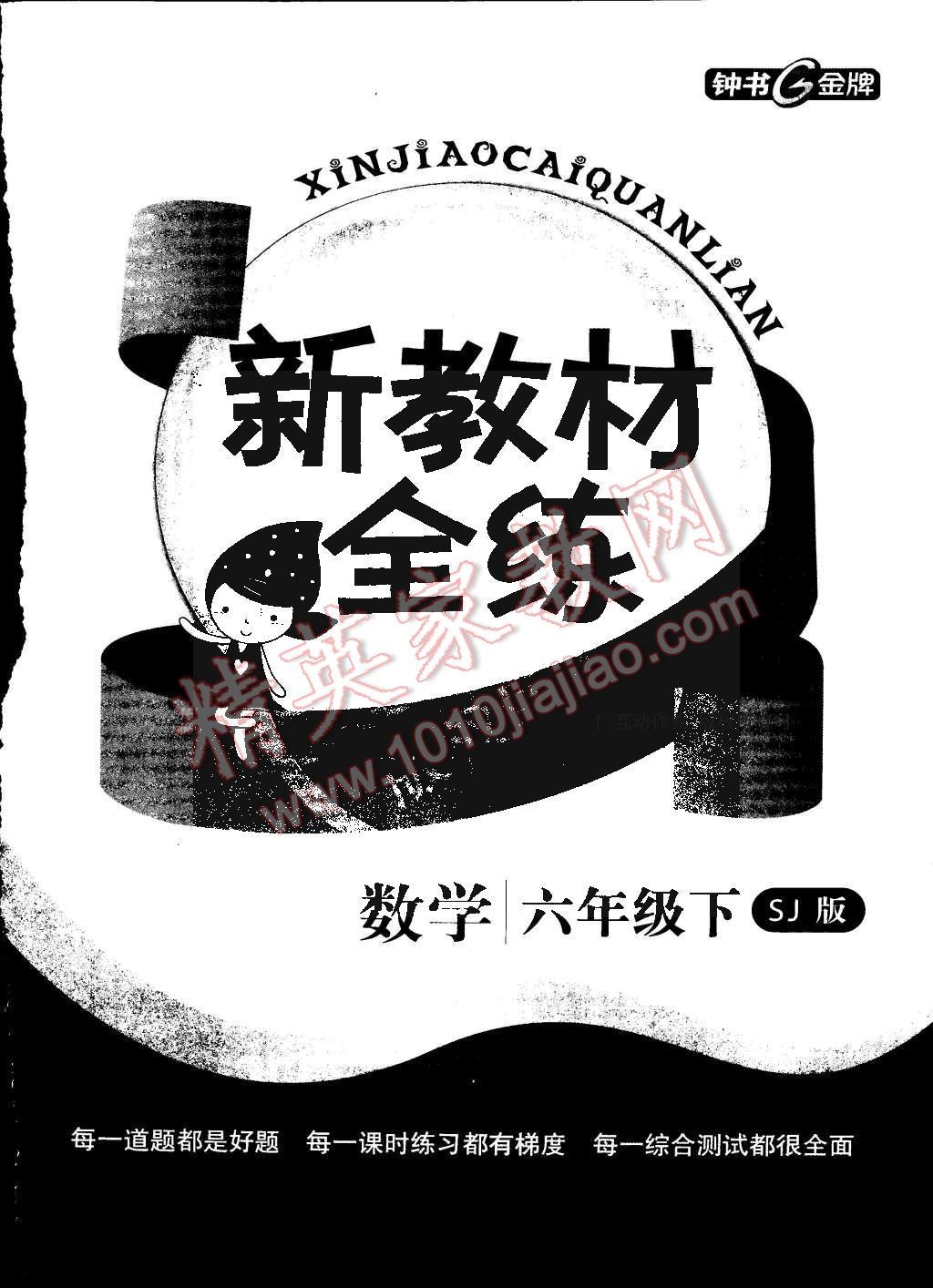 2016年鐘書金牌新教材全練六年級(jí)數(shù)學(xué)下冊(cè)蘇教版 第25頁