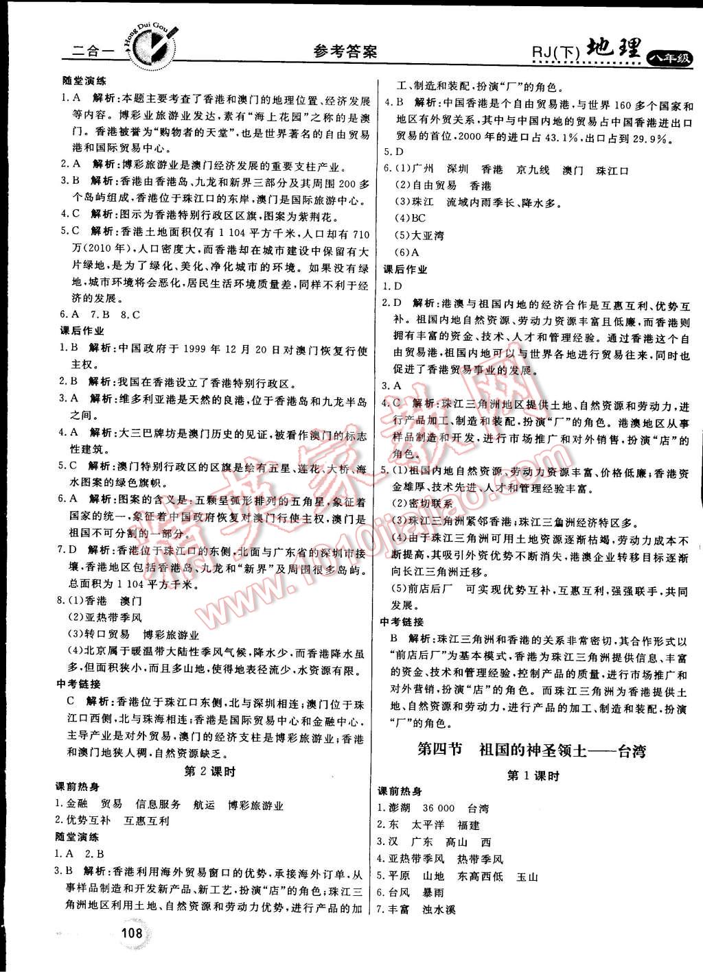 2015年紅對勾45分鐘作業(yè)與單元評估八年級地理下冊人教版 第8頁