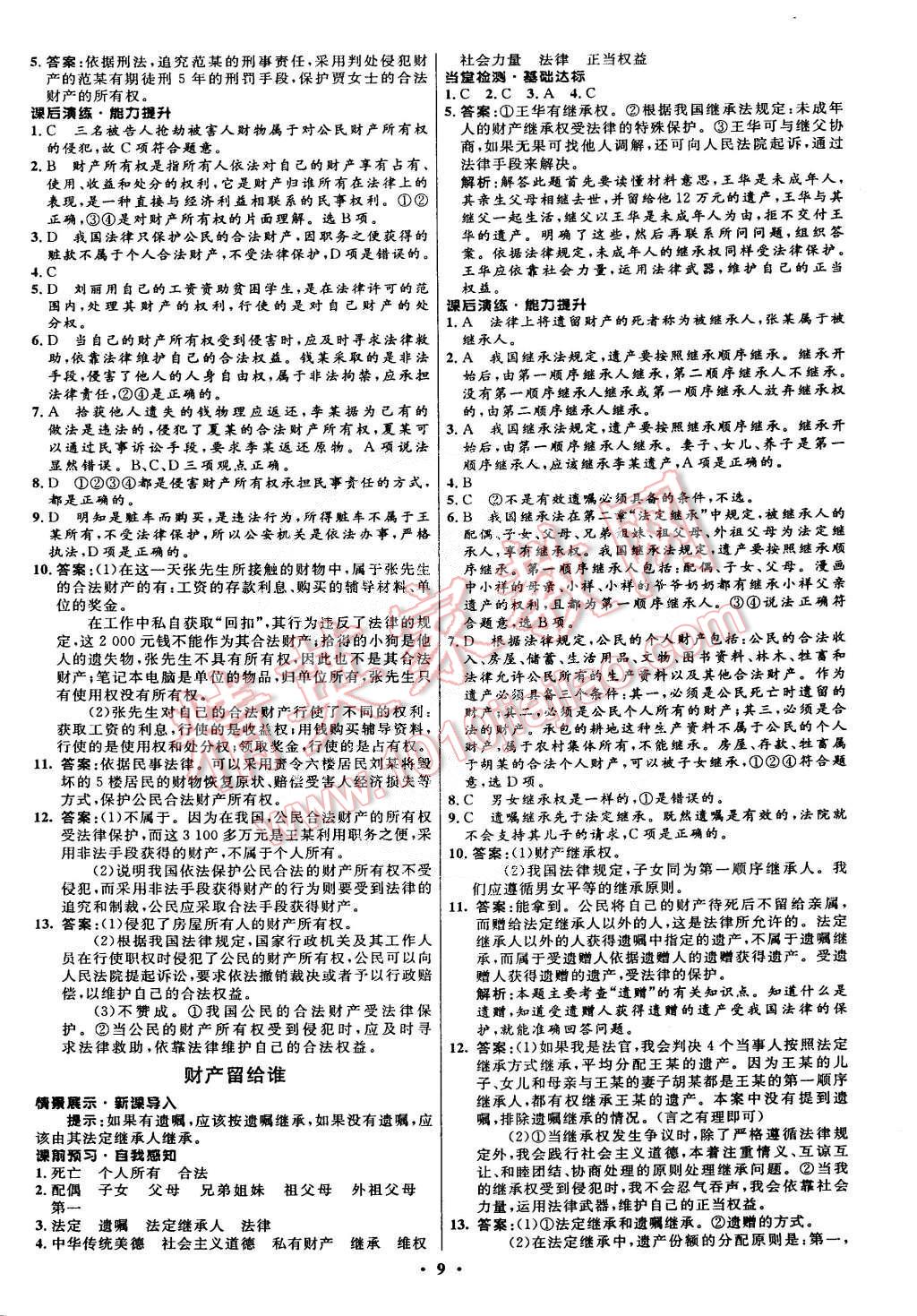 2015年初中同步測控全優(yōu)設(shè)計八年級思想品德下冊人教版 第9頁