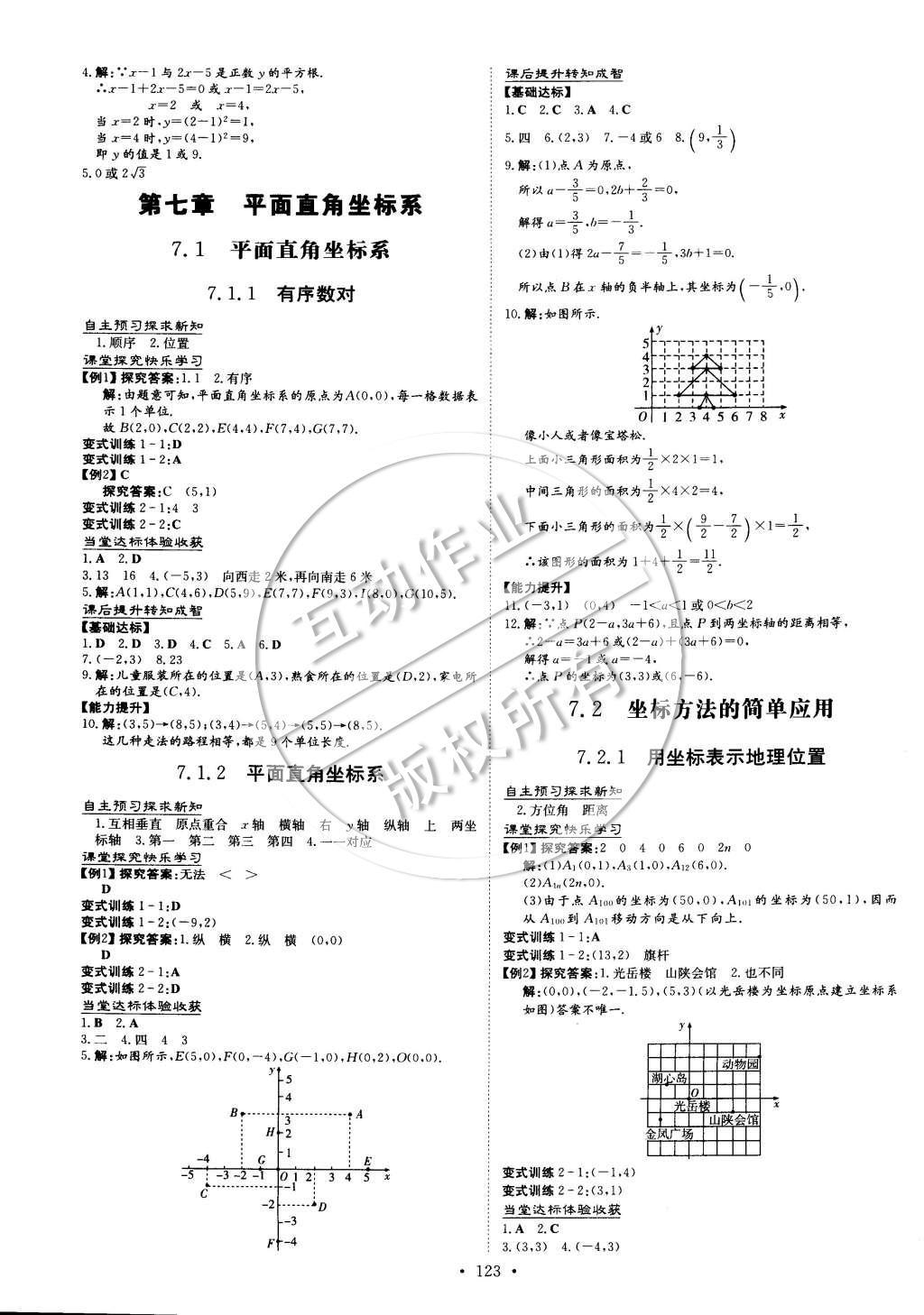 2015年初中同步学习导与练导学探究案七年级数学下册 参考答案第18页