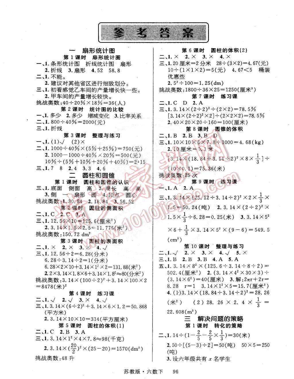 2015年輕松學(xué)習(xí)100分六年級數(shù)學(xué)下冊蘇教版 第1頁