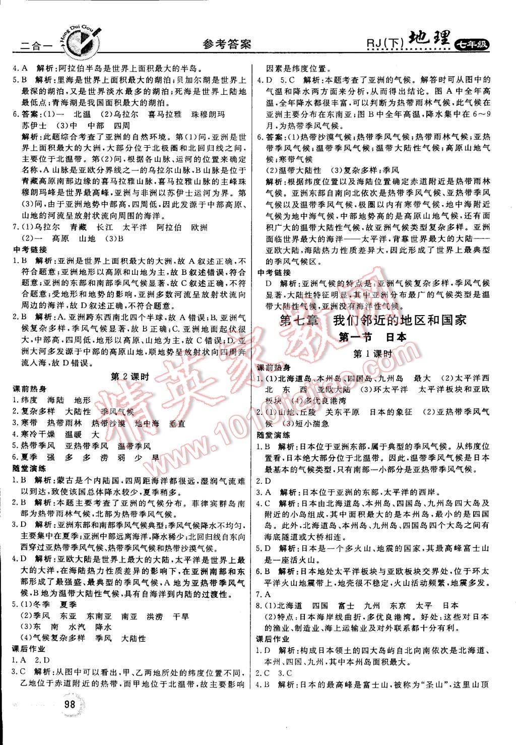 2015年红对勾45分钟作业与单元评估七年级地理下册人教版 第2页