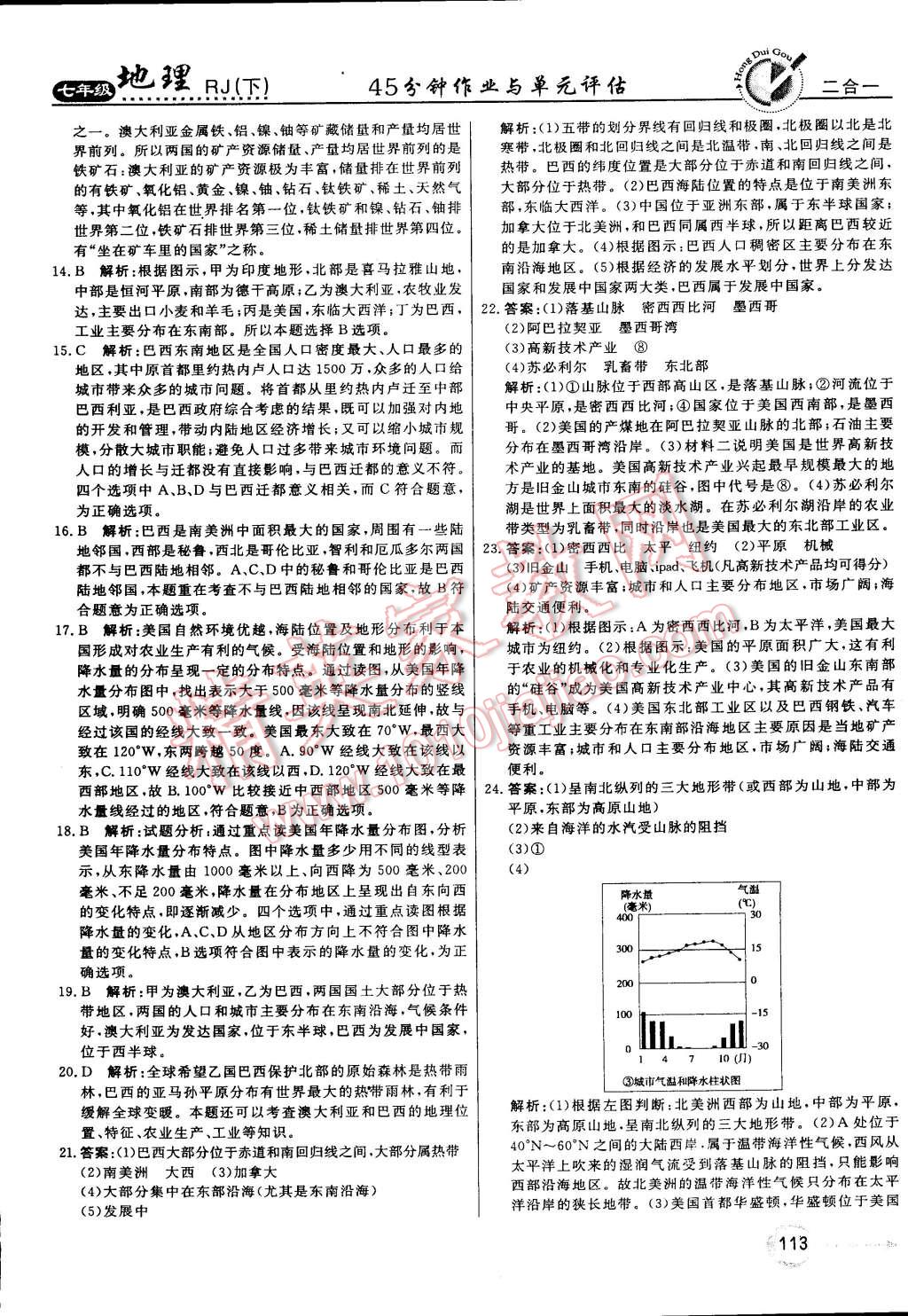 2015年紅對勾45分鐘作業(yè)與單元評估七年級地理下冊人教版 第17頁