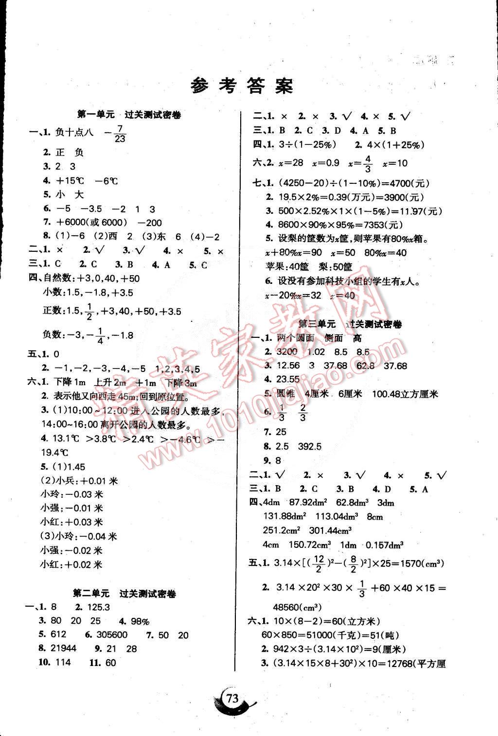 2015年滿分試卷單元期末過關(guān)檢測(cè)六年級(jí)數(shù)學(xué)下冊(cè)人教版 第1頁