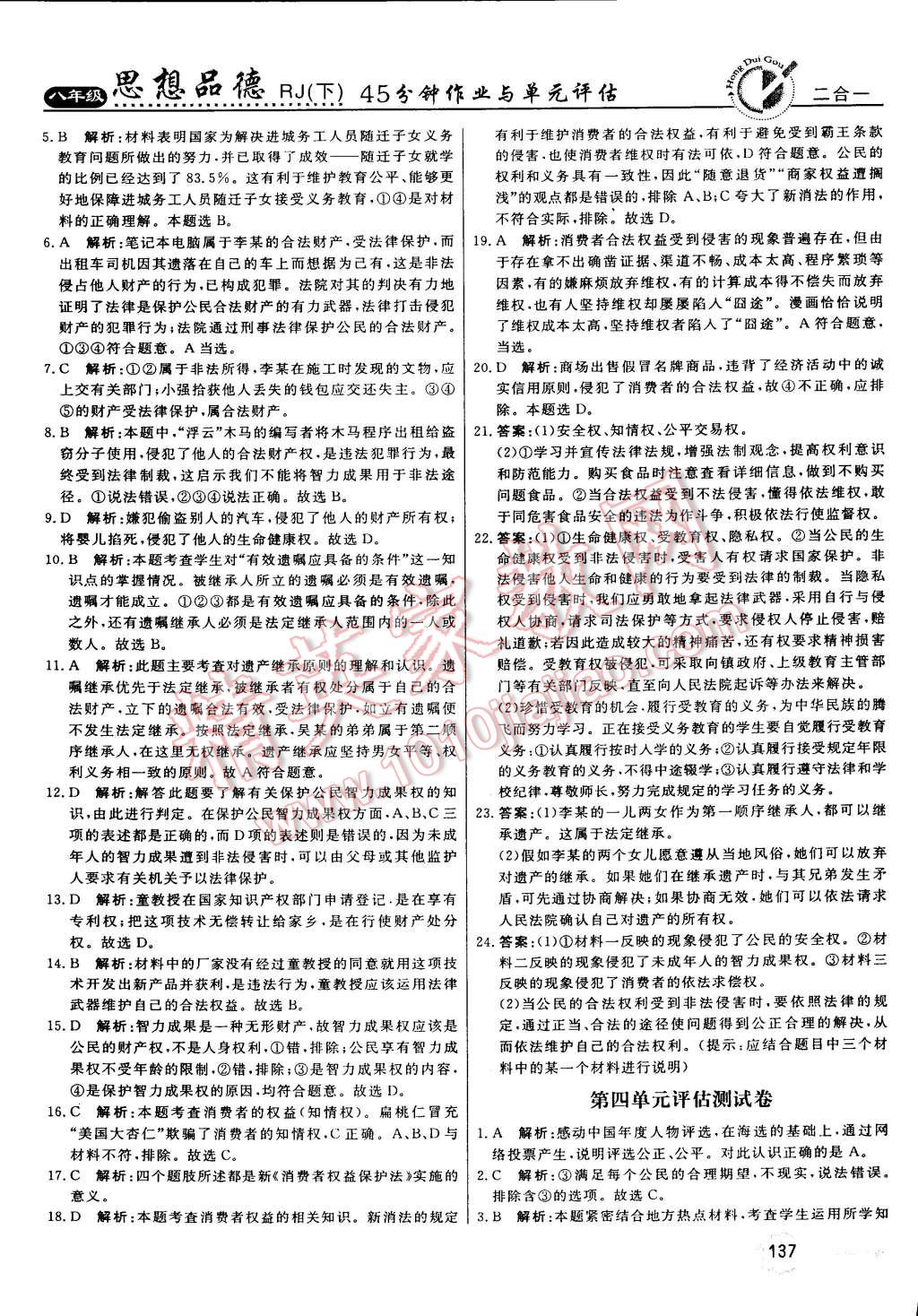 2015年红对勾45分钟作业与单元评估八年级思想品德下册人教版 第29页