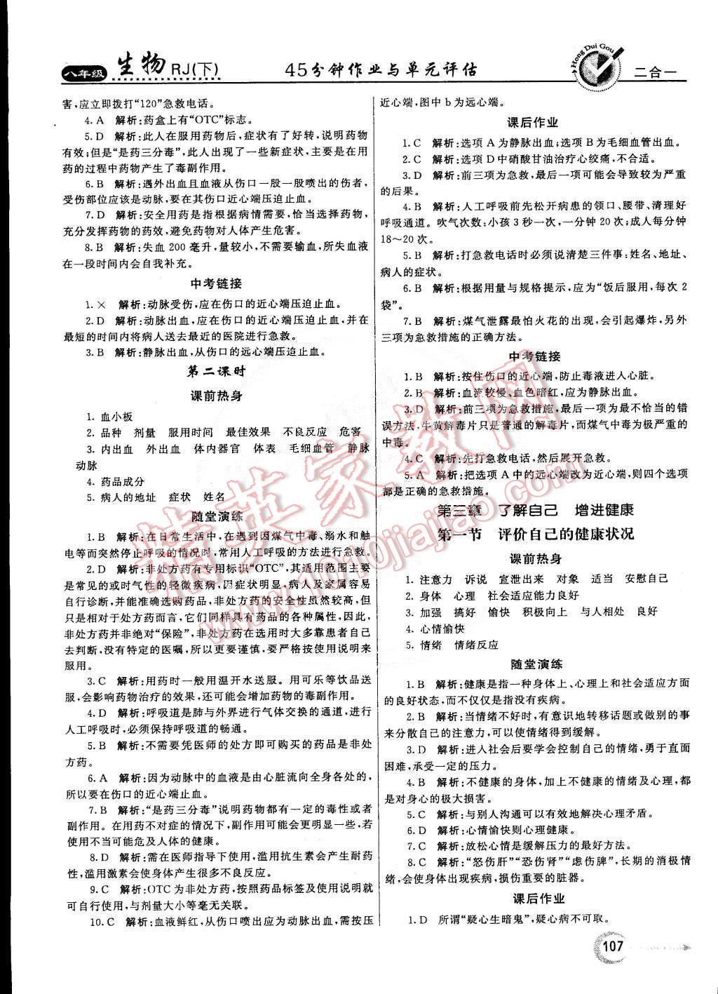 2015年紅對勾45分鐘作業(yè)與單元評估八年級生物下冊人教版 第15頁