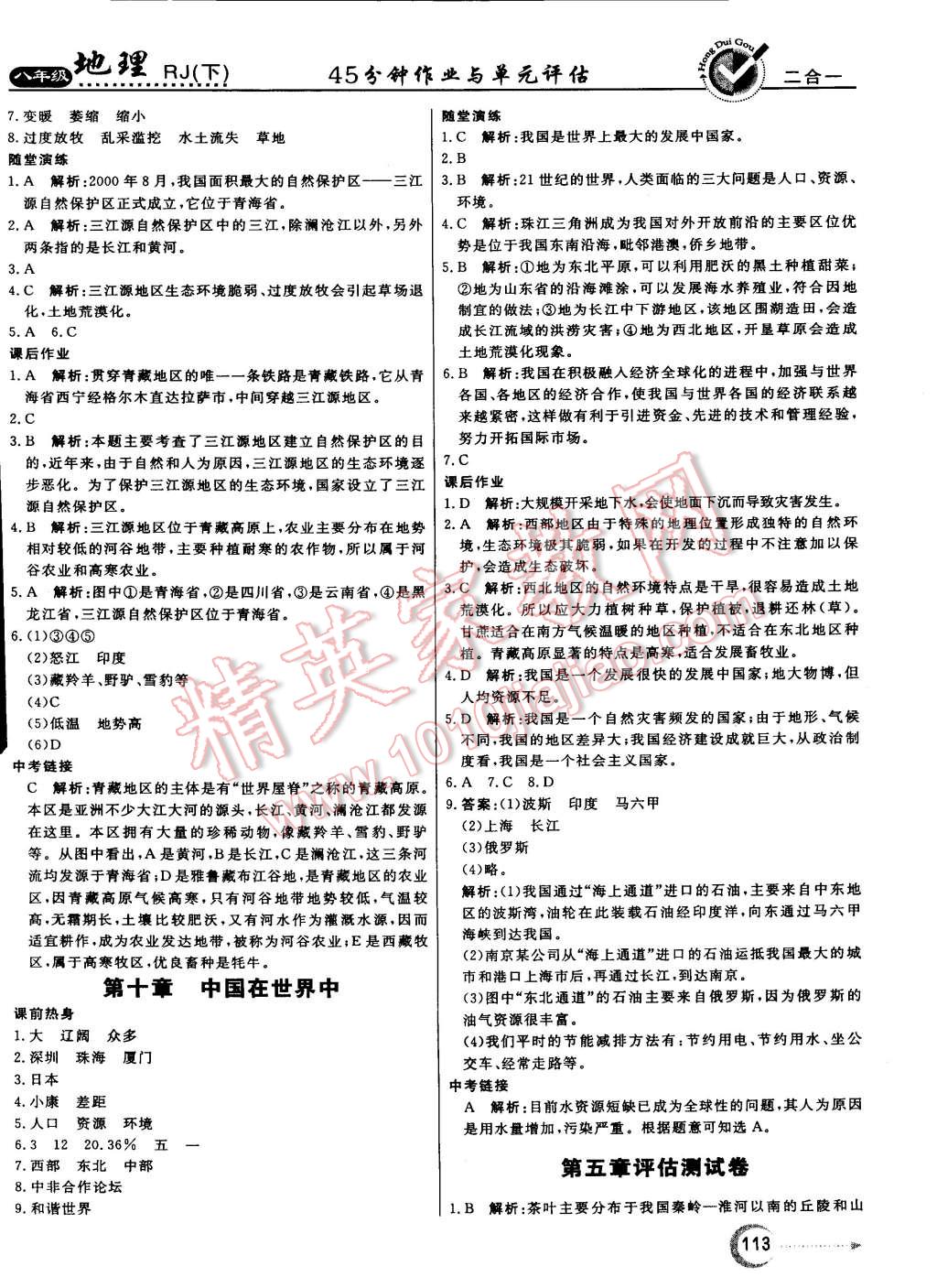 2015年紅對勾45分鐘作業(yè)與單元評估八年級地理下冊人教版 第13頁