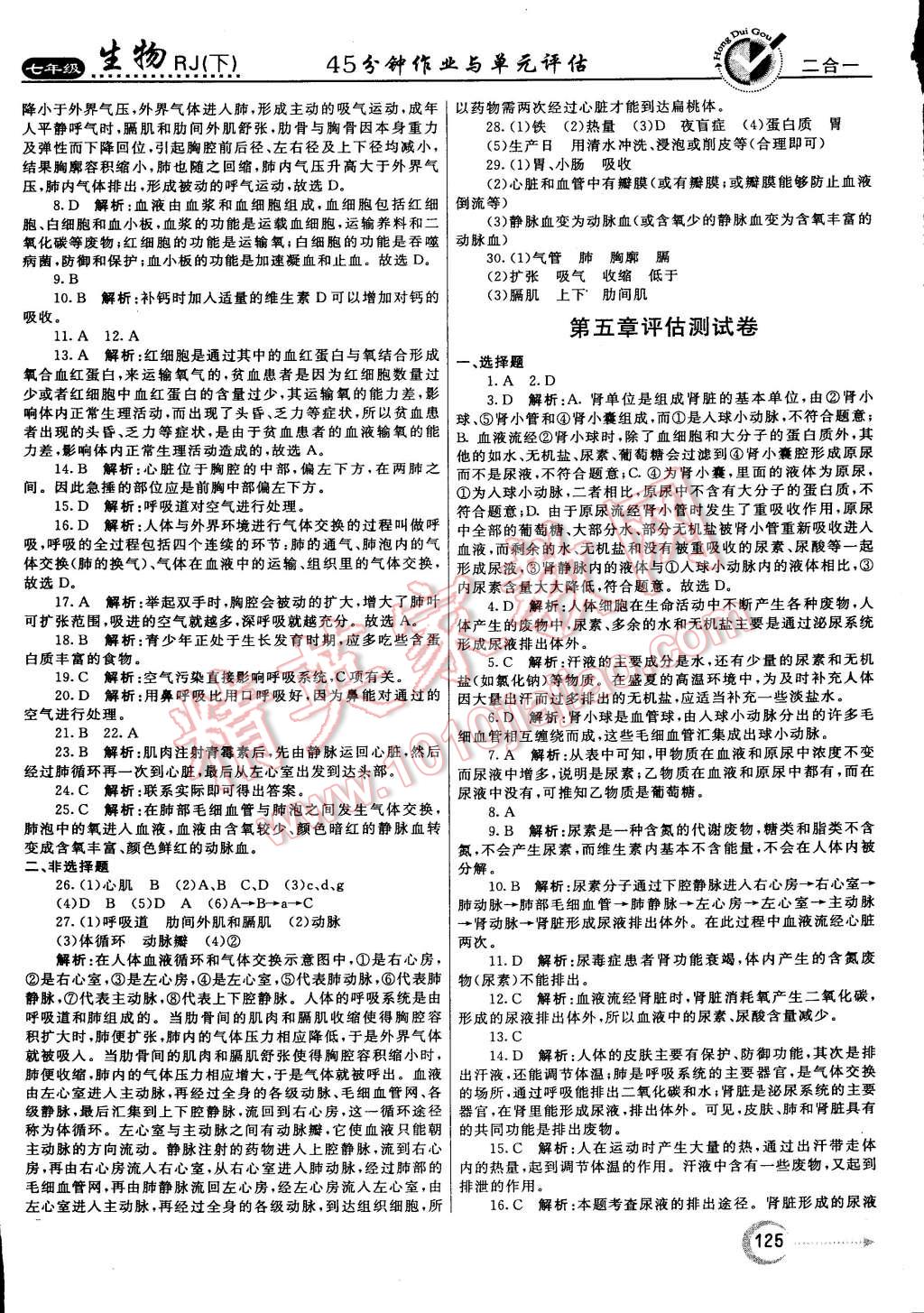 2015年紅對勾45分鐘作業(yè)與單元評估七年級生物下冊人教版 第56頁