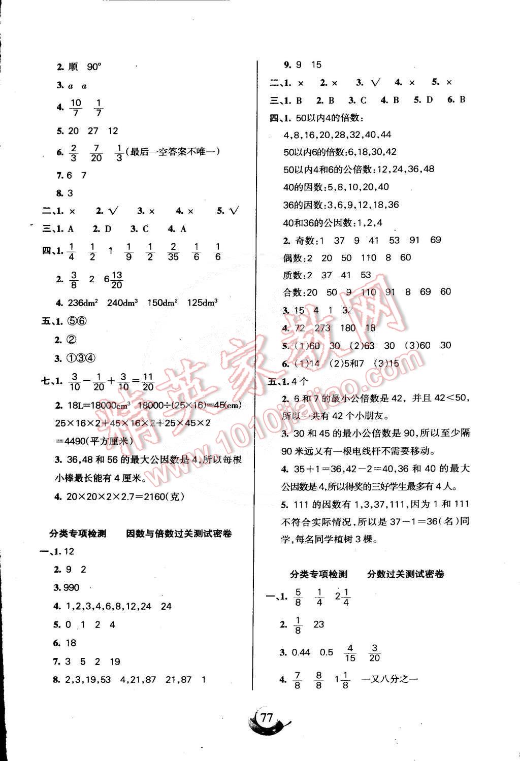 2015年滿分試卷單元期末過關(guān)檢測五年級數(shù)學(xué)下冊人教版 第5頁