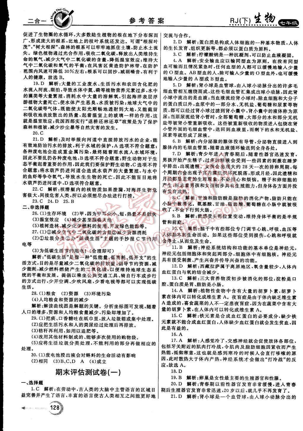 2015年紅對勾45分鐘作業(yè)與單元評估七年級生物下冊人教版 第59頁