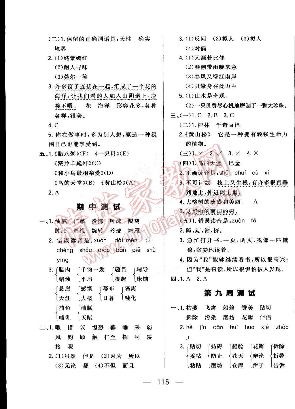 2015年悅?cè)粫岛脤W(xué)生周周測(cè)五年級(jí)語文下冊(cè)長春版 第7頁