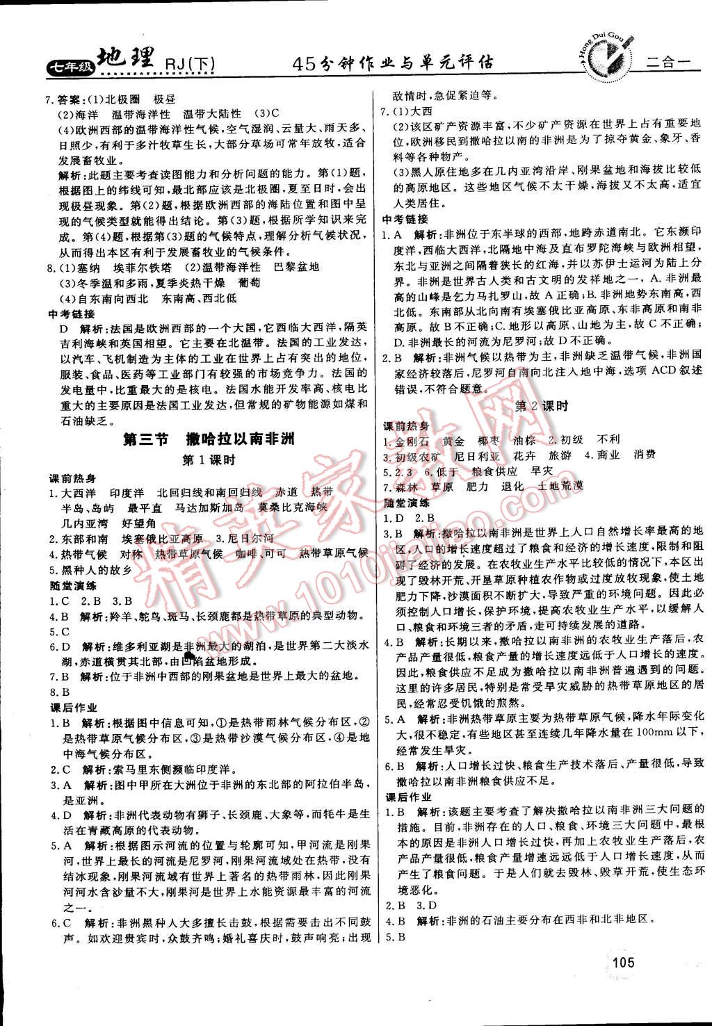 2015年红对勾45分钟作业与单元评估七年级地理下册人教版 第9页